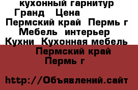 кухонный гарнитур Гранд › Цена ­ 24 390 - Пермский край, Пермь г. Мебель, интерьер » Кухни. Кухонная мебель   . Пермский край,Пермь г.